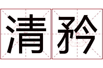 清矜名字寓意