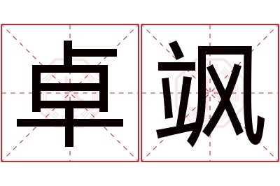 卓飒名字寓意