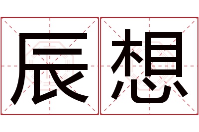 辰想名字寓意