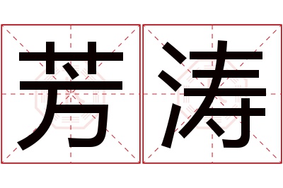 芳涛名字寓意