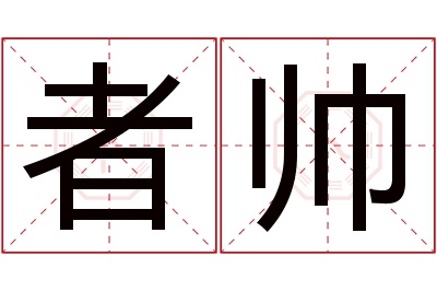 者帅名字寓意