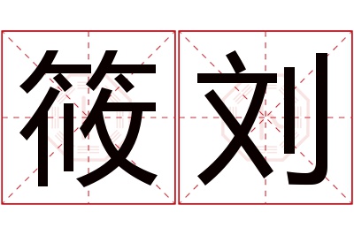 筱刘名字寓意