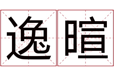 逸暄名字寓意