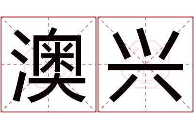 澳兴名字寓意