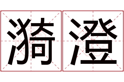 漪澄名字寓意