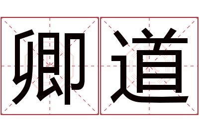 卿道名字寓意