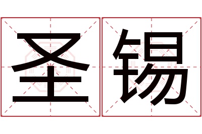 圣锡名字寓意