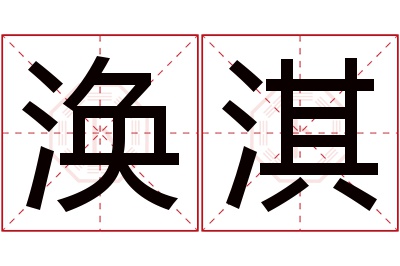 涣淇名字寓意