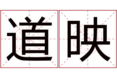 道映名字寓意