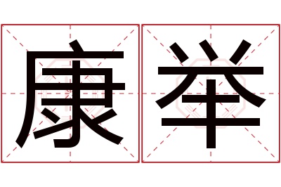 康举名字寓意