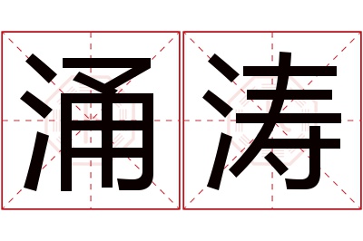 涌涛名字寓意