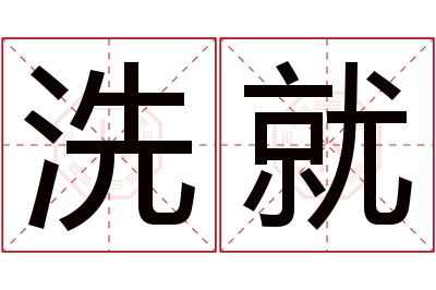 洗就名字寓意