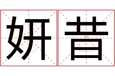 妍昔名字寓意