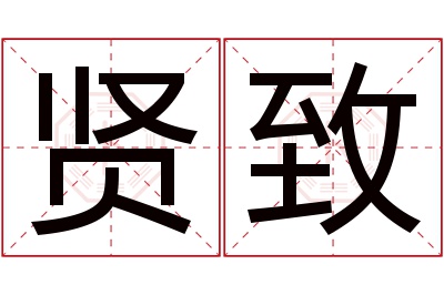 贤致名字寓意