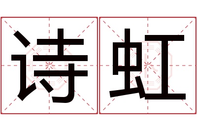 诗虹名字寓意