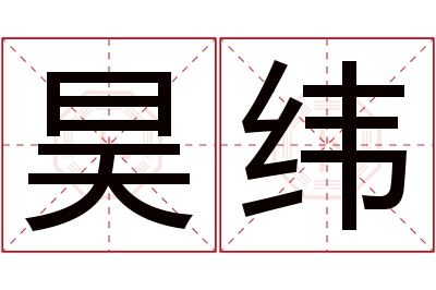 昊纬名字寓意