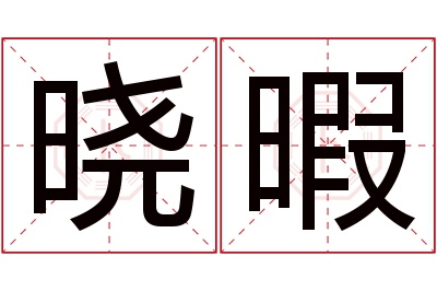 晓暇名字寓意