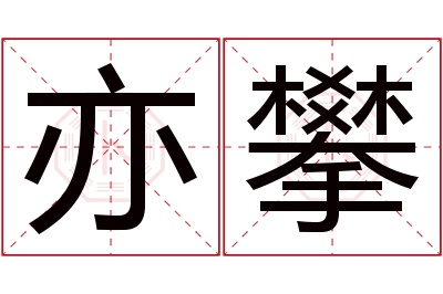 亦攀名字寓意