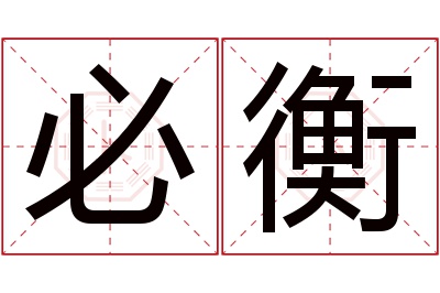 必衡名字寓意