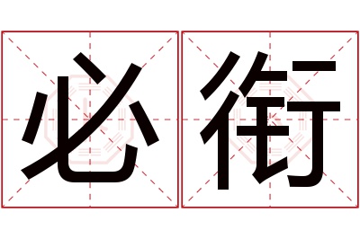 必衔名字寓意