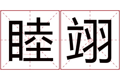 睦翊名字寓意