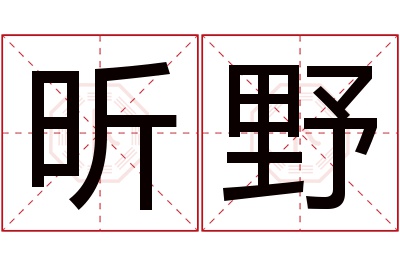 昕野名字寓意