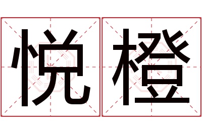 悦橙名字寓意