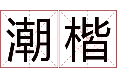 潮楷名字寓意