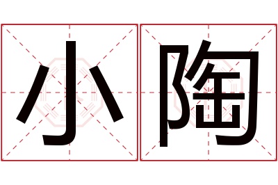 小陶名字寓意