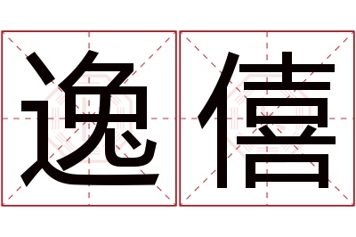 逸僖名字寓意