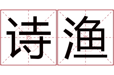 诗渔名字寓意