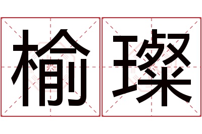 榆璨名字寓意