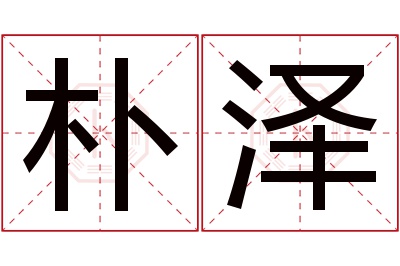 朴泽名字寓意