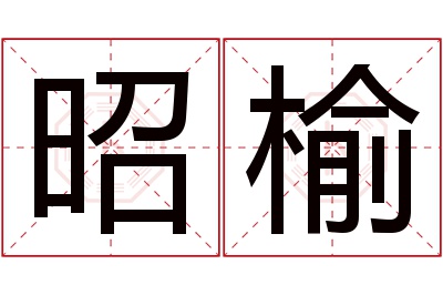 昭榆名字寓意