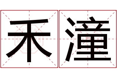 禾潼名字寓意