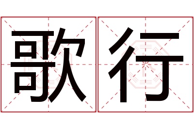 歌行名字寓意