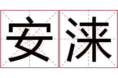 安涞名字寓意