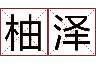 柚泽名字寓意