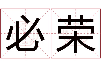 必荣名字寓意