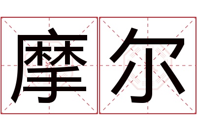 摩尔名字寓意