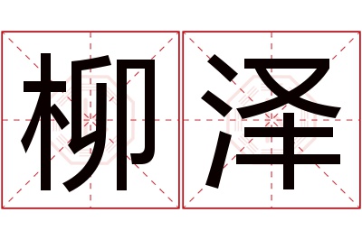 柳泽名字寓意