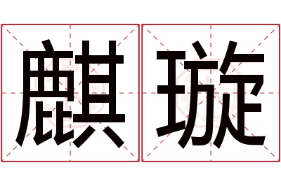 麒璇名字寓意