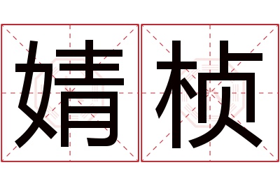 婧桢名字寓意