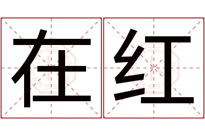 在红名字寓意