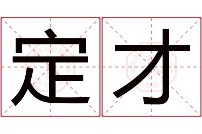 定才名字寓意