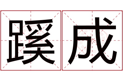 蹊成名字寓意