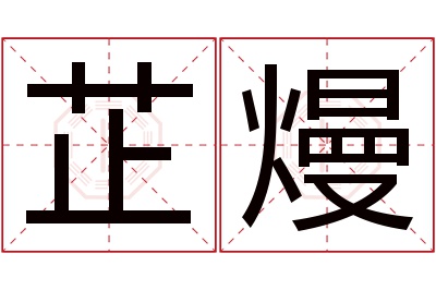 芷熳名字寓意