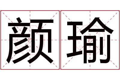 颜瑜名字寓意