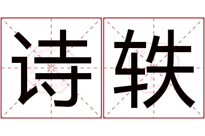 诗轶名字寓意