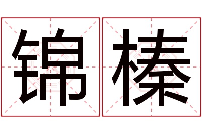 锦榛名字寓意